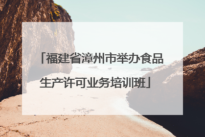 福建省漳州市举办食品生产许可业务培训班