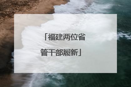 福建两位省管干部履新