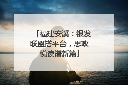 福建安溪：银发联盟搭平台，思政悦读谱新篇
