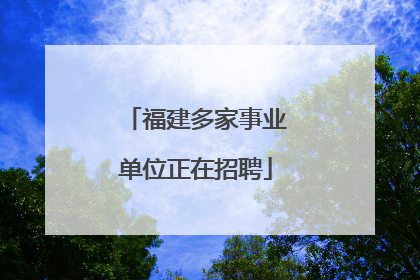 福建多家事业单位正在招聘