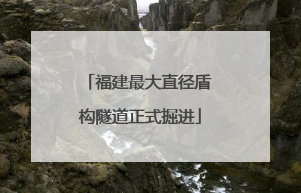 福建最大直径盾构隧道正式掘进