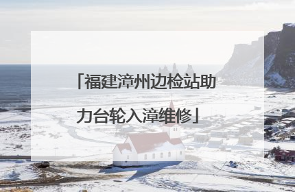 福建漳州边检站助力台轮入漳维修