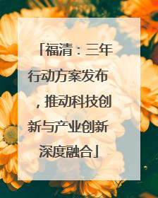 福清：三年行动方案发布，推动科技创新与产业创新深度融合