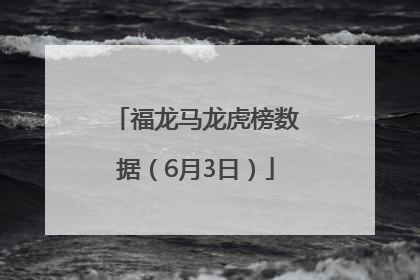 福龙马龙虎榜数据（6月3日）
