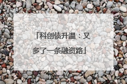 科创债升温：又多了一条融资路