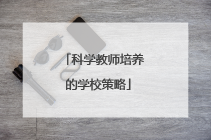 科学教师培养的学校策略