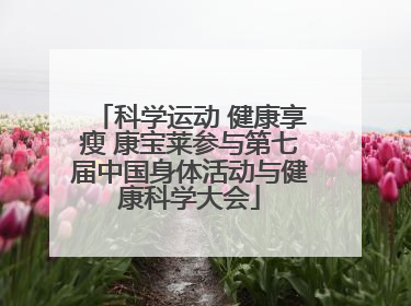 科学运动 健康享瘦 康宝莱参与第七届中国身体活动与健康科学大会