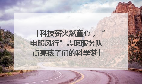 科技薪火燃童心，“电照风行”志愿服务队点亮孩子们的科学梦