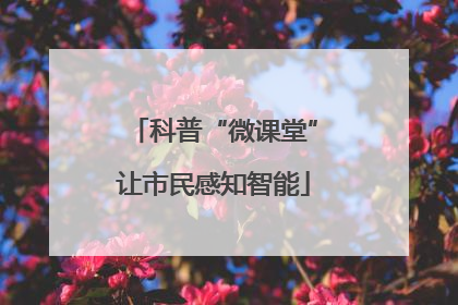 科普“微课堂”让市民感知智能