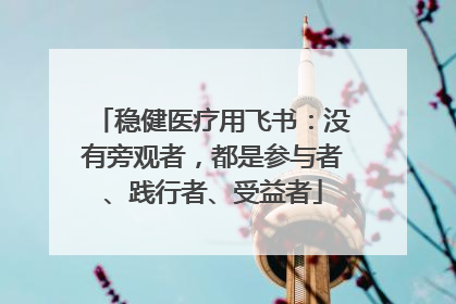 稳健医疗用飞书：没有旁观者，都是参与者、践行者、受益者