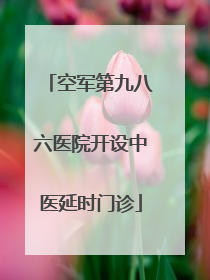 空军第九八六医院开设中医延时门诊