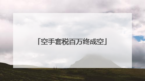 空手套税百万终成空