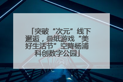 突破“次元”线下邂逅，叠纸游戏“美好生活节”空降杨浦科创数字公园