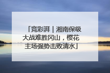 竞彩湃｜湘南保级大战难胜冈山，樱花主场强势击败清水