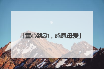 童心跳动，感恩母爱