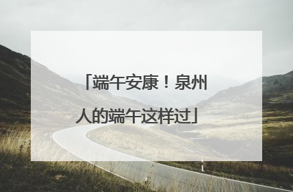 端午安康！泉州人的端午这样过
