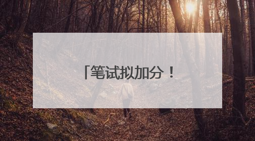 笔试拟加分！周口359人