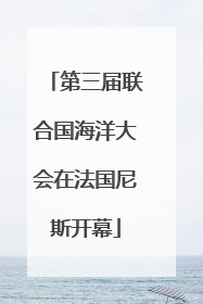 第三届联合国海洋大会在法国尼斯开幕