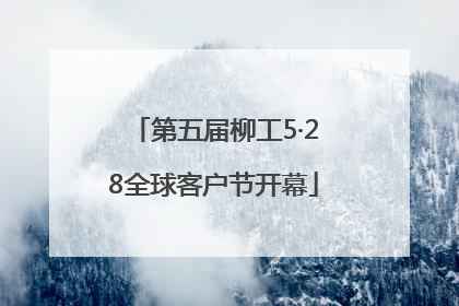 第五届柳工5·28全球客户节开幕