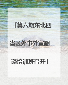 第六期东北四省区外事外宣翻译培训班召开