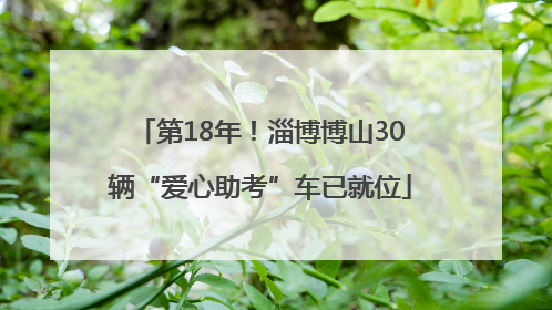 第18年！淄博博山30辆“爱心助考”车已就位