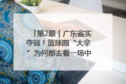 第2眼｜广东省实夺冠！篮球圈“大拿”为何都去看一场中学生比赛？