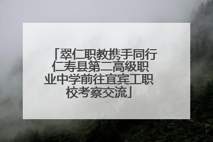翠仁职教携手同行 仁寿县第二高级职业中学前往宜宾工职校考察交流