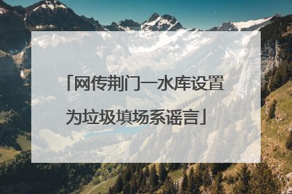 网传荆门一水库设置为垃圾填场系谣言