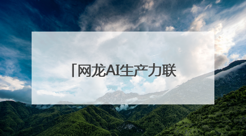 网龙AI生产力联合国首秀，“AI+教育”大有可为