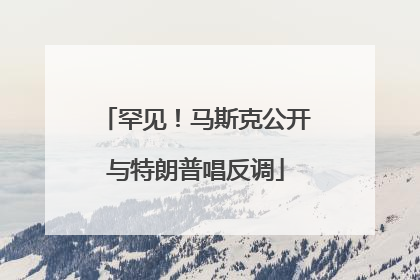 罕见！马斯克公开与特朗普唱反调