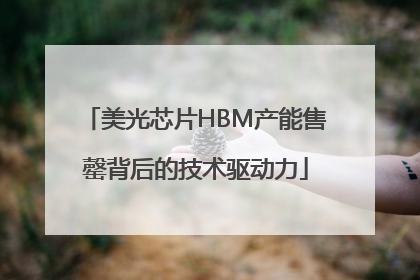 美光芯片HBM产能售罄背后的技术驱动力