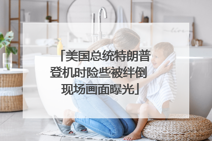 美国总统特朗普登机时险些被绊倒 现场画面曝光