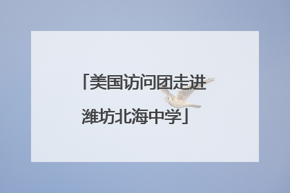 美国访问团走进潍坊北海中学