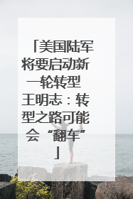 美国陆军将要启动新一轮转型 王明志：转型之路可能会“翻车”
