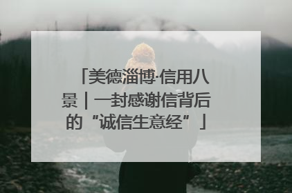 美德淄博·信用八景｜一封感谢信背后的“诚信生意经”