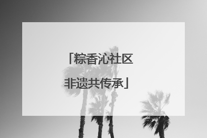 粽香沁社区 非遗共传承