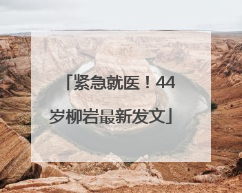 紧急就医！44岁柳岩最新发文
