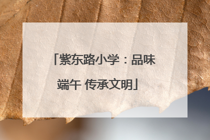 紫东路小学：品味端午 传承文明