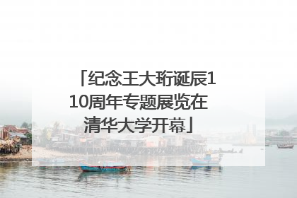 纪念王大珩诞辰110周年专题展览在清华大学开幕