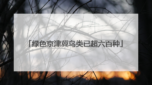 绿色京津冀鸟类已超六百种