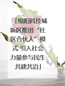 绵阳科技城新区推出“社区合伙人”模式 引入社会力量参与民生共建共治