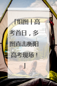 组图丨高考首日，多图直击衡阳高考现场！