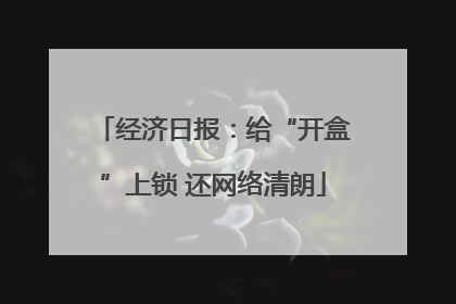 经济日报：给“开盒”上锁 还网络清朗