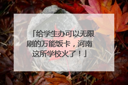 给学生办可以无限刷的万能饭卡，河南这所学校火了！