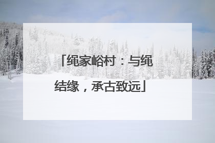 绳家峪村：与绳结缘，承古致远