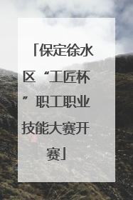 保定徐水区“工匠杯”职工职业技能大赛开赛