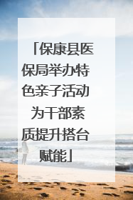 保康县医保局举办特色亲子活动 为干部素质提升搭台赋能