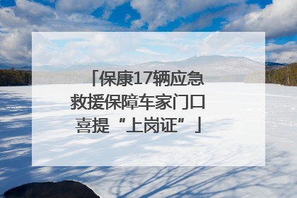 保康17辆应急救援保障车家门口喜提“上岗证”