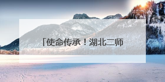 使命传承！湖北二师举行首届“优师计划”毕业生成果展示