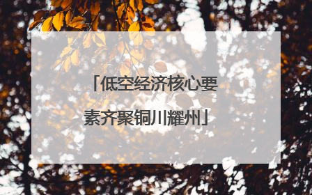 低空经济核心要素齐聚铜川耀州